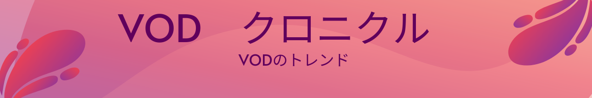 VODクロニクル